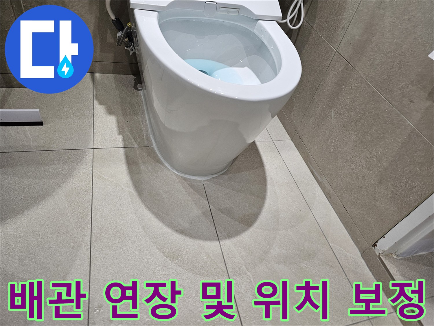 양변기-하단-오수관-연장-및-위치-맞춤-작업