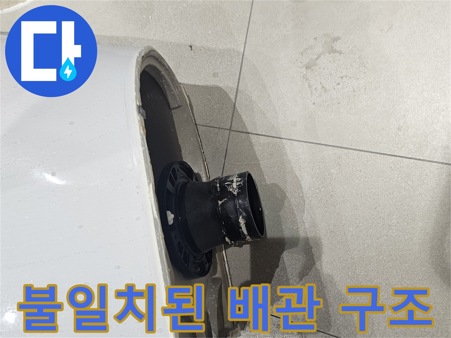 양변기-하단-오수배관-연결-상태
