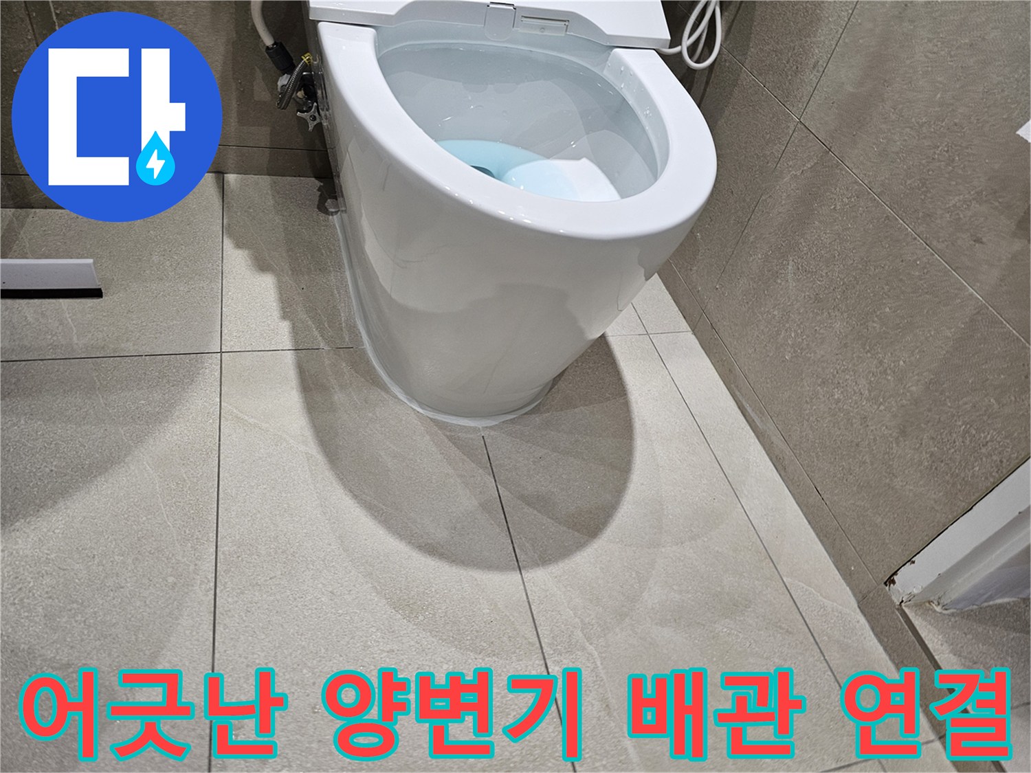양변기-하부-오수관-연결-불일치-모습