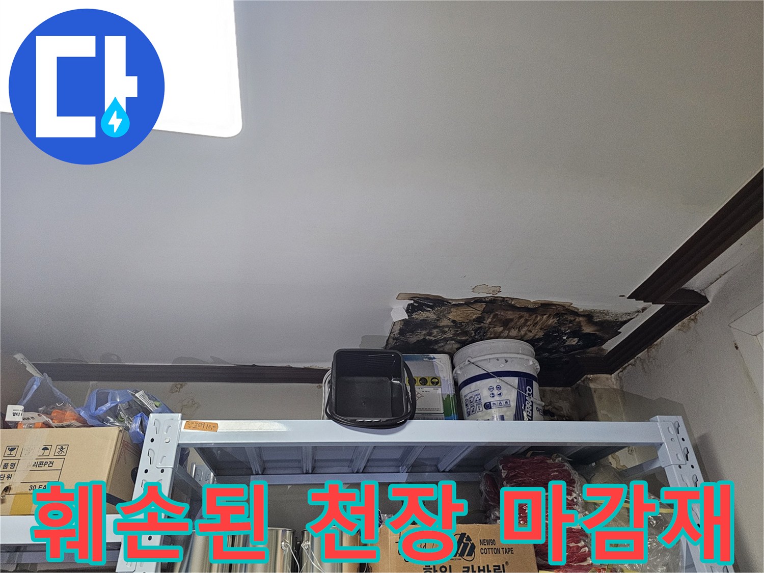 물샘으로 인해 썩고 변색된 상가 천장 부위 상세 사진