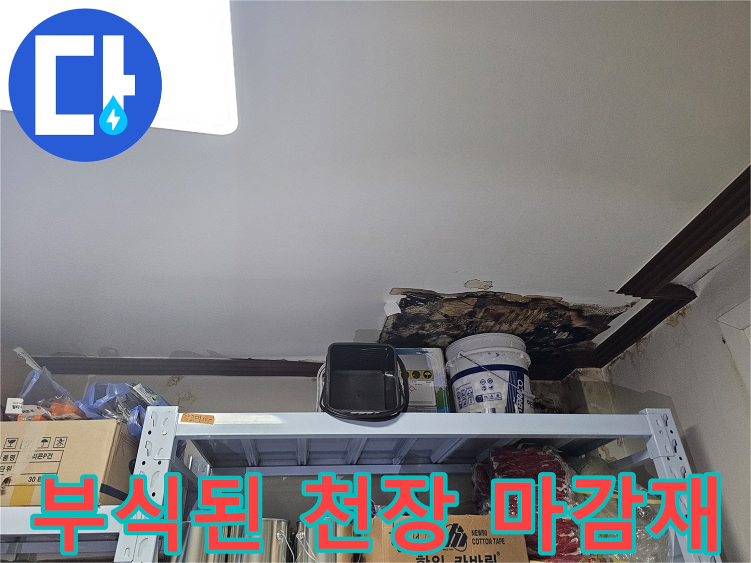 상가-내부-천장-마감재-누수-피해-상태