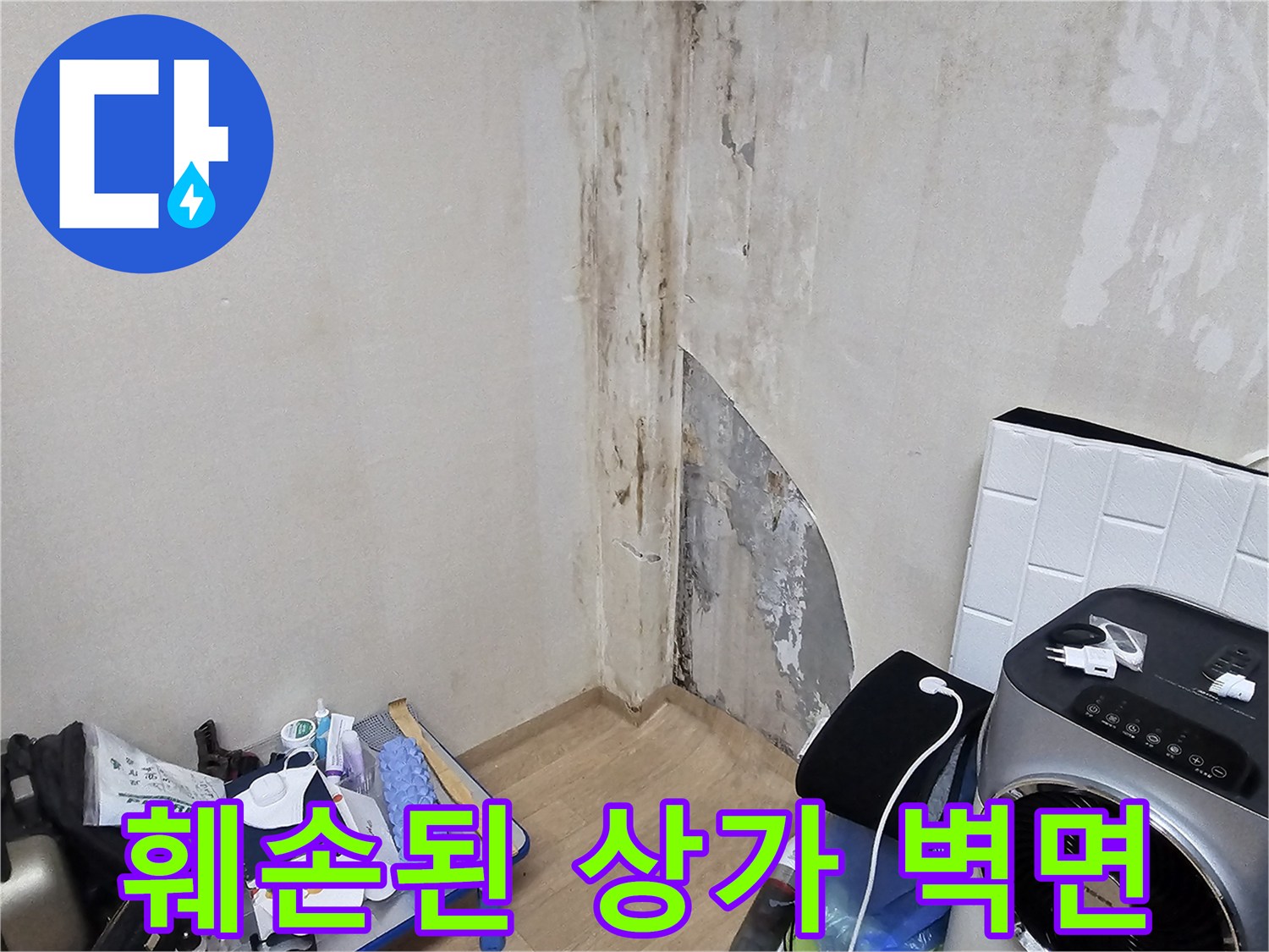 심각한 누수로 인해 곰팡이가 발생한 상가 내부 벽체