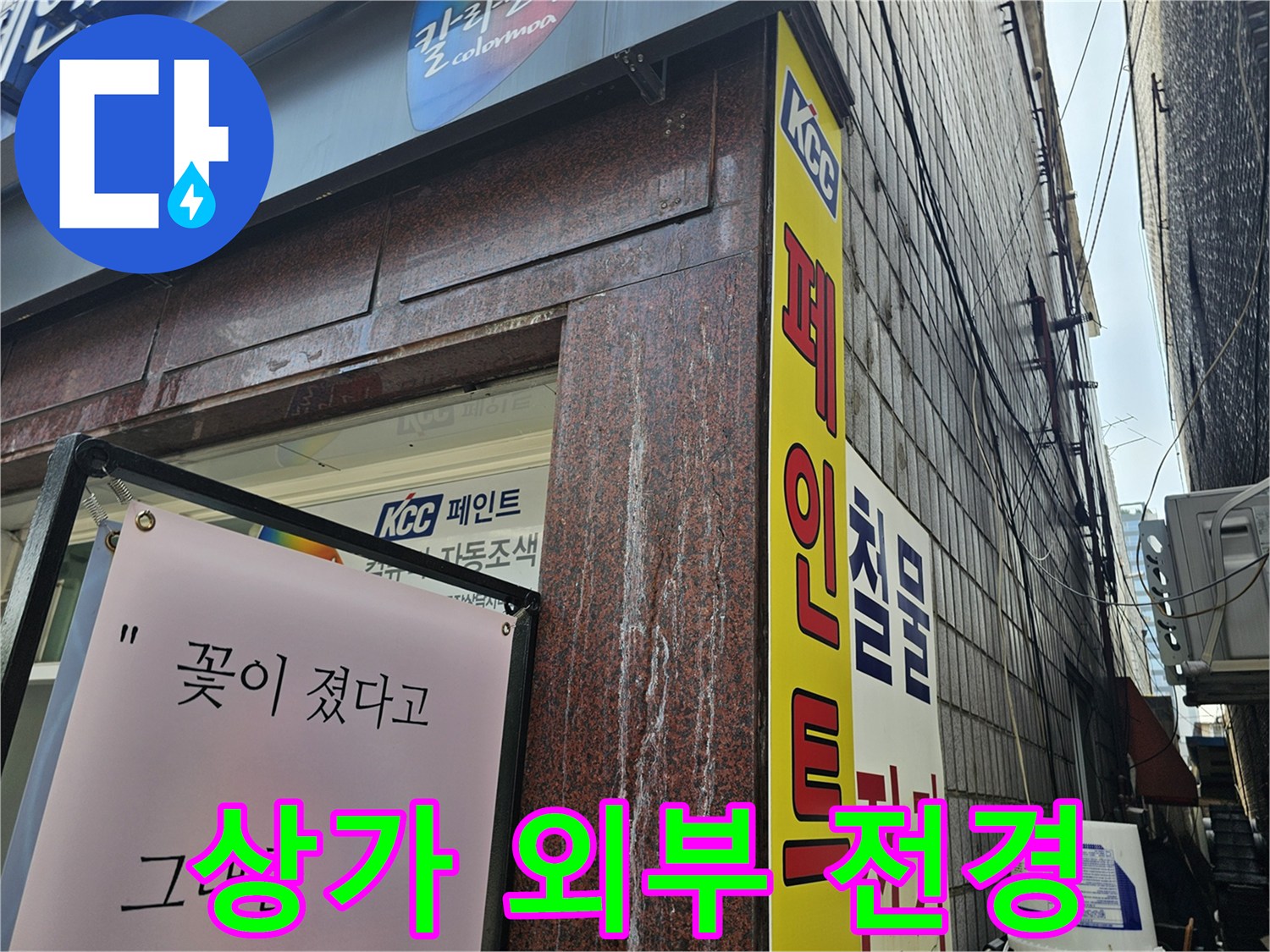 용인 상가 건물의 간판과 벽면 근접 사진