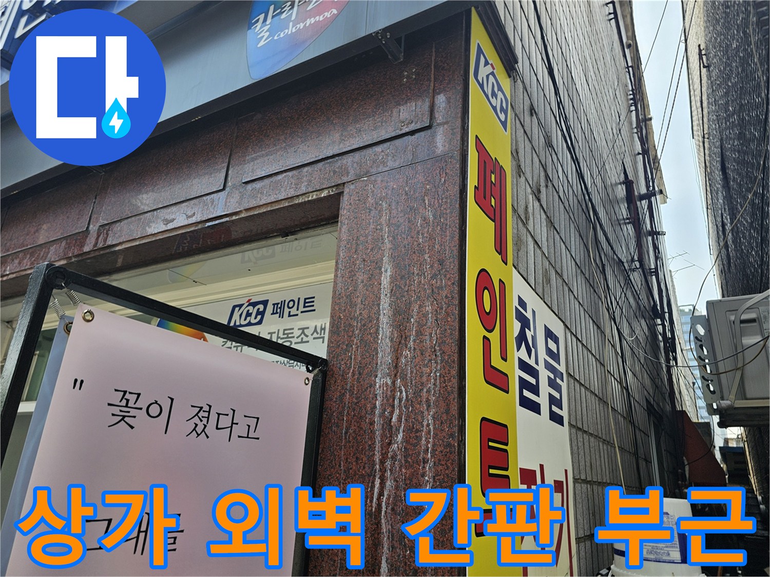 용인 수지 상가 건물의 외부 페인트 간판과 벽면