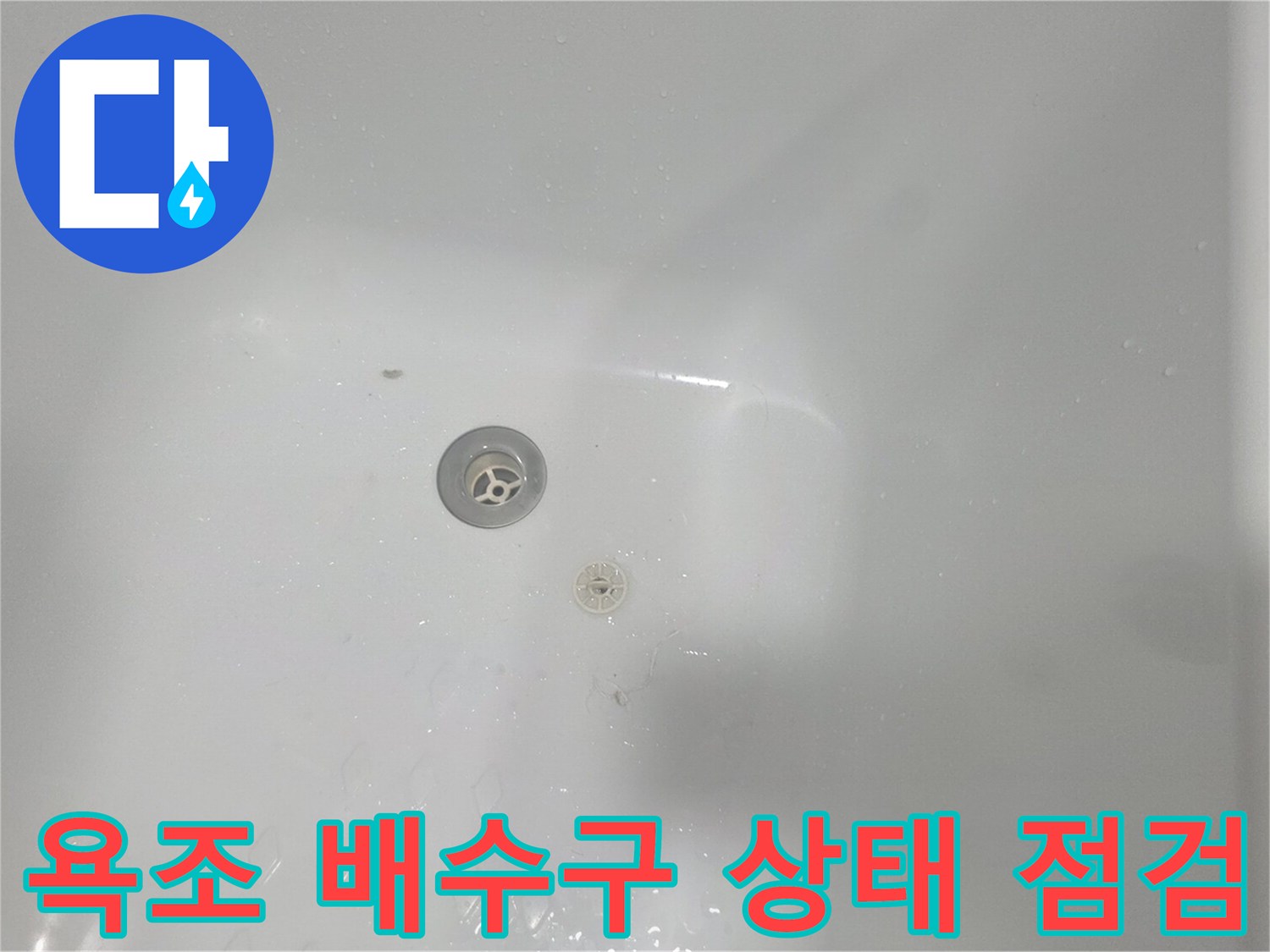 양천구 현장-욕조 내부 배수구 및 주변 상태 확인 사진