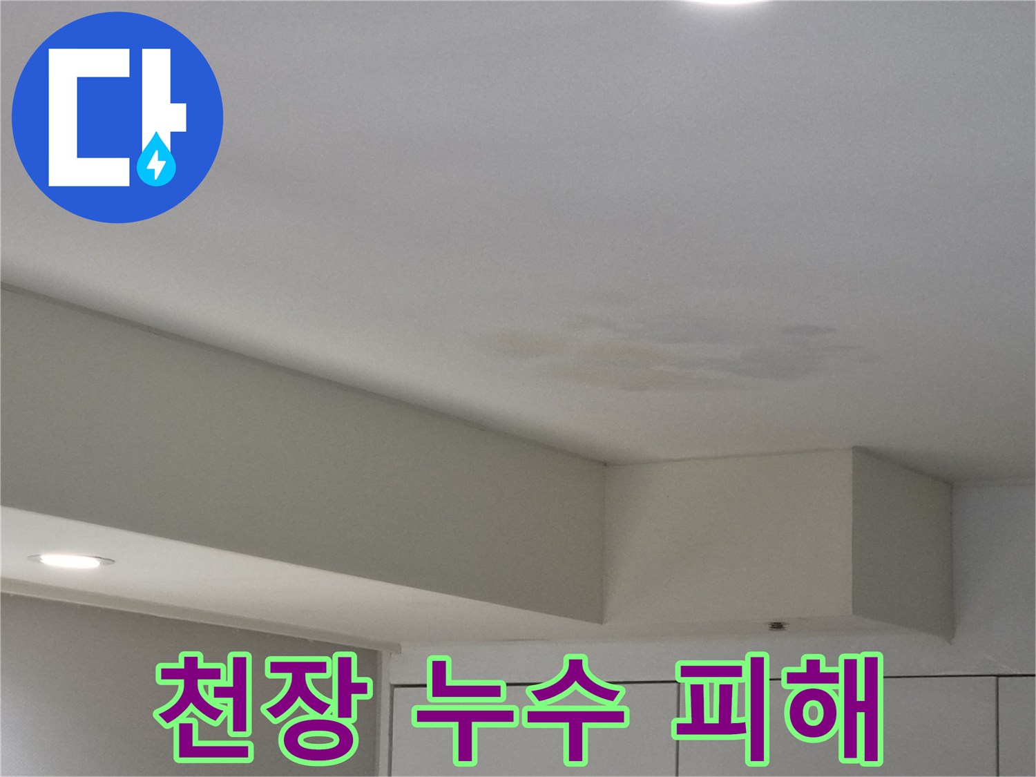 강동구-천호동-아파트-천장-누수-피해-현장-사진