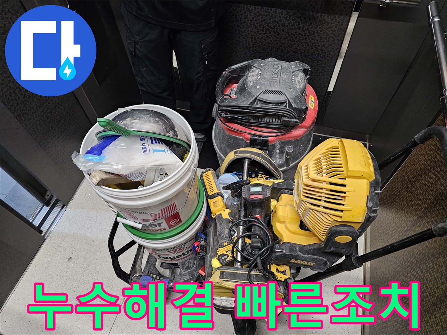 누수-문제를-신속하고-효율적으로-해결하기-위해-준비된-전문-장비들입니다.
