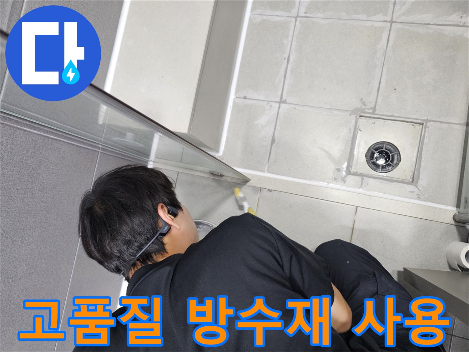 누수-전문가가-욕실-방수-작업에-최고급-고품질-방수재를-사용하여-내구성을-높이는-모습