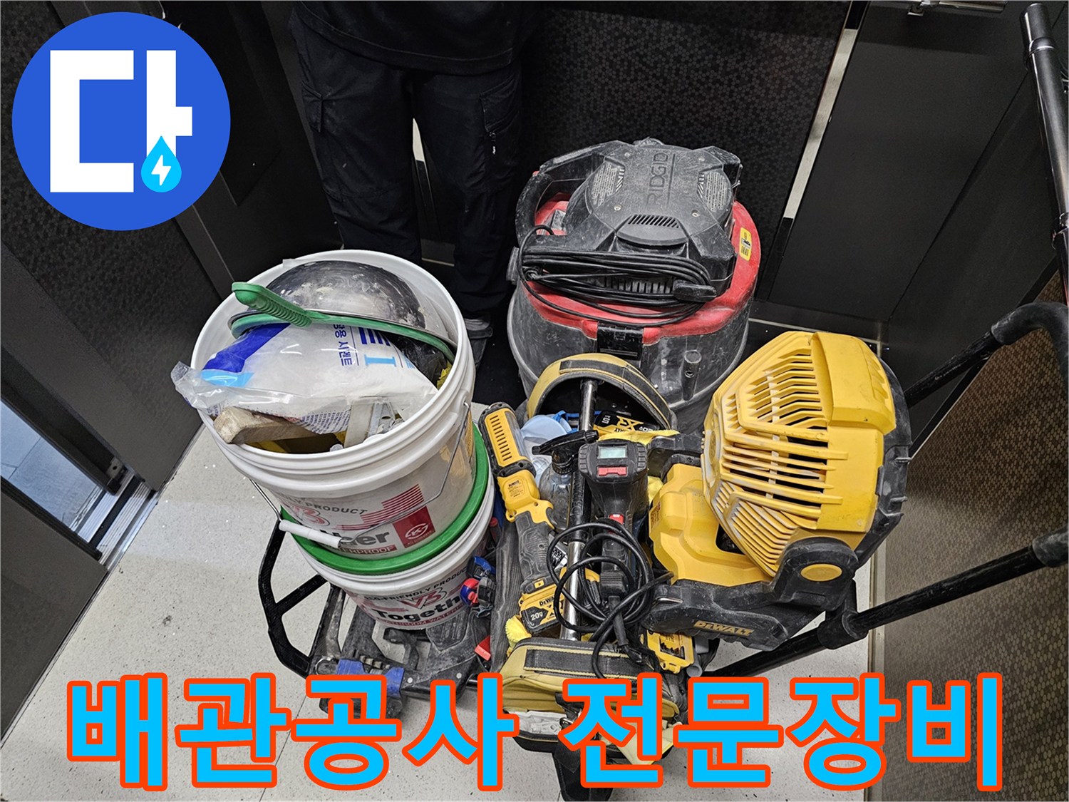 배관-공사-및-누수-해결을-위해-준비된-다양한-전문-장비들입니다.