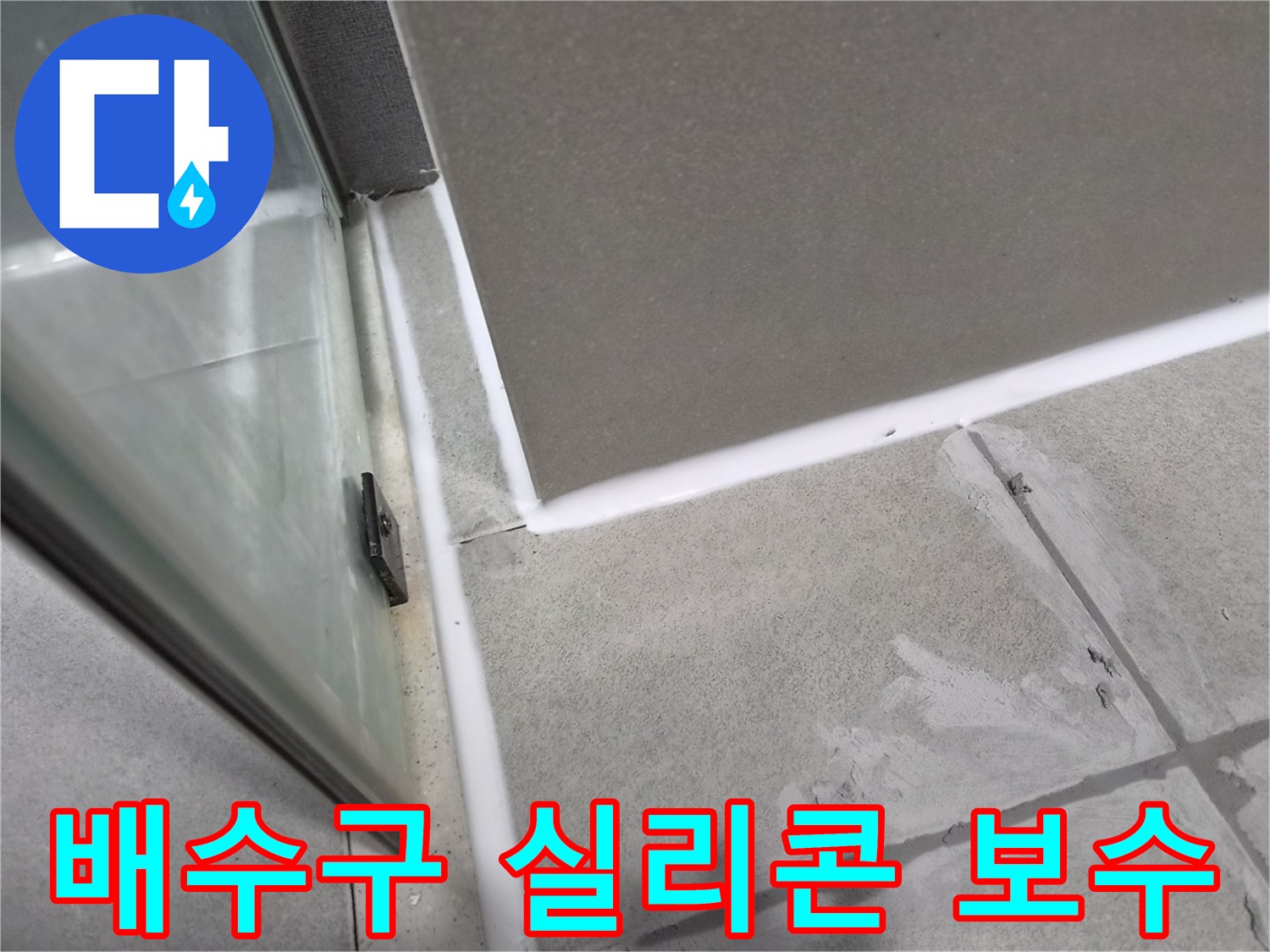 샤워실-배수구-주변의-노후된-실리콘을-제거하고-새로운-방수-실리콘으로-보수하여-누수를-방지하는-작업