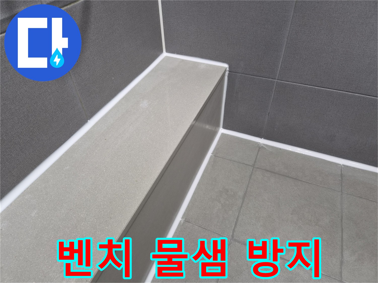 아파트 욕실 샤워 벤치 주변을-새로운 방수 실리콘으로-꼼꼼하게 마감하여-물샘을 완벽히 방지한 현장