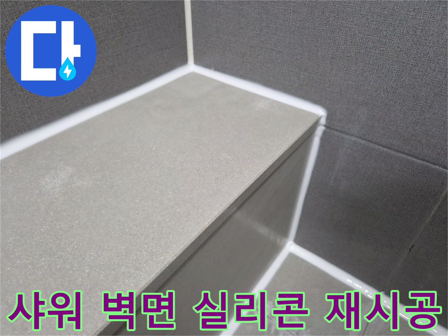 욕실-샤워-공간-벽면-타일-이음새-실리콘-재시공-완료-모습