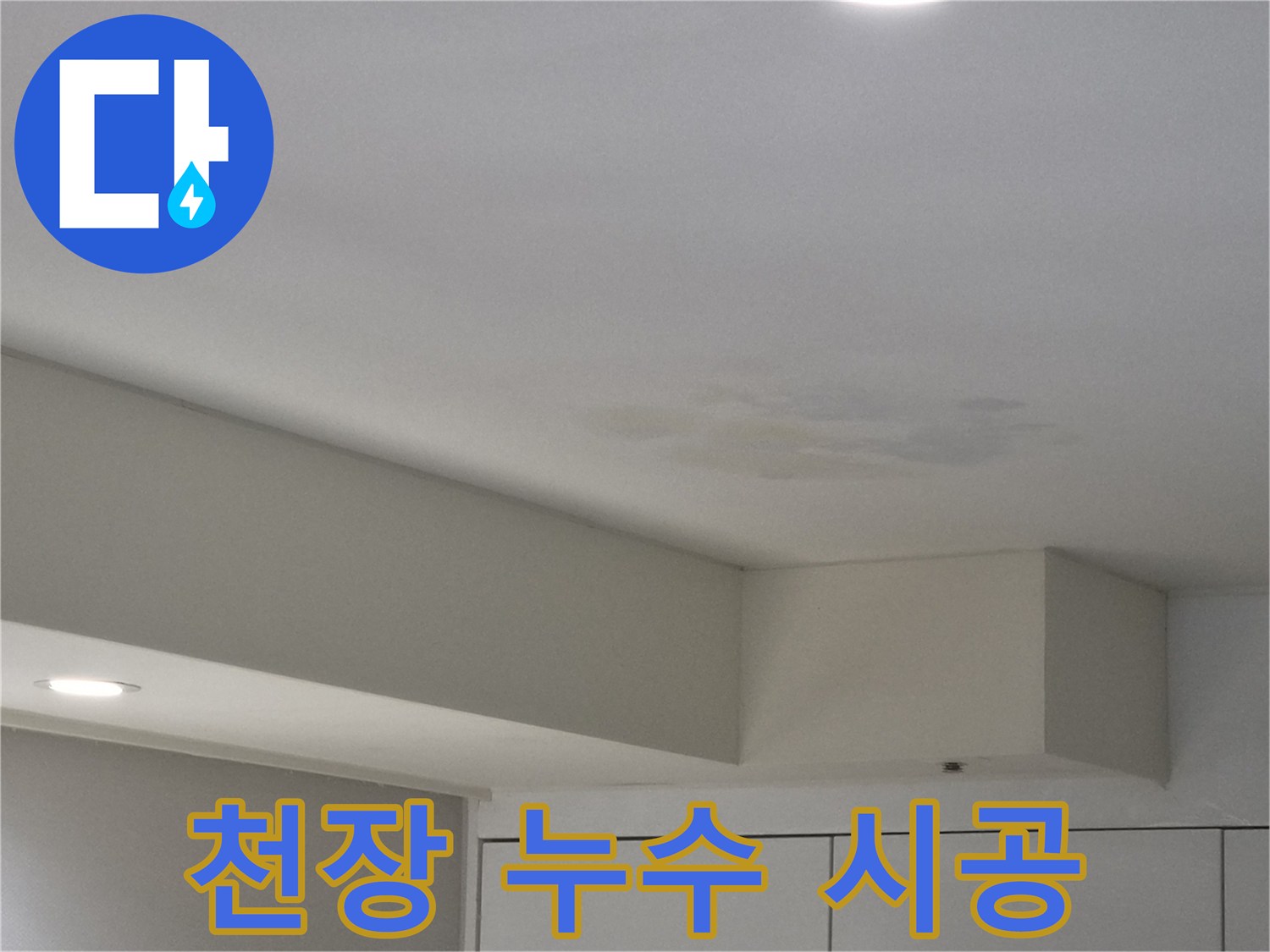 천장-누수로-인한-물자국-발견-강동구-천호동-빌라-현장-전문가-시공