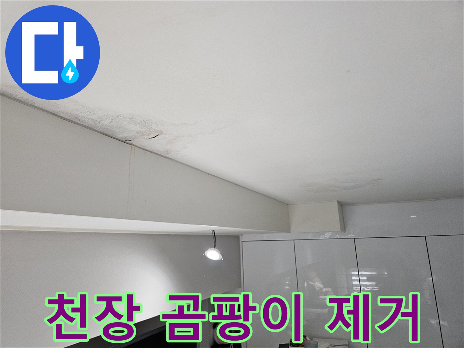 천장-누수로-인해-물자국과-벽면-얼룩-그리고-곰팡이가-발생한-현장-사진입니다