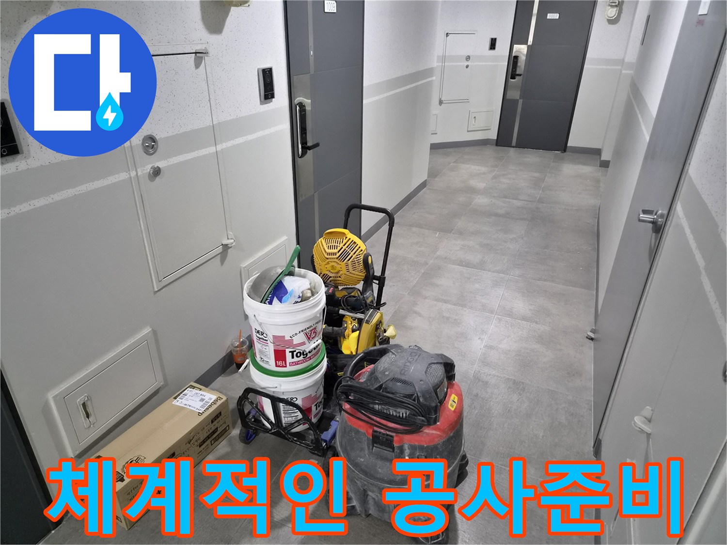 천호대로-인근-빌라-누수-현장에서-체계적인-공사를-위한-장비가-준비되었습니다