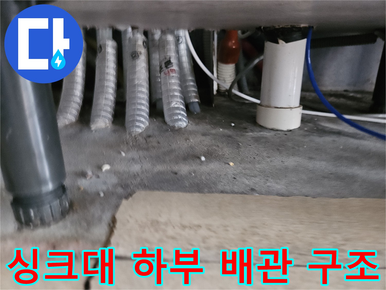 고촌-싱크대-하단-배수관-연결-부위-촬영