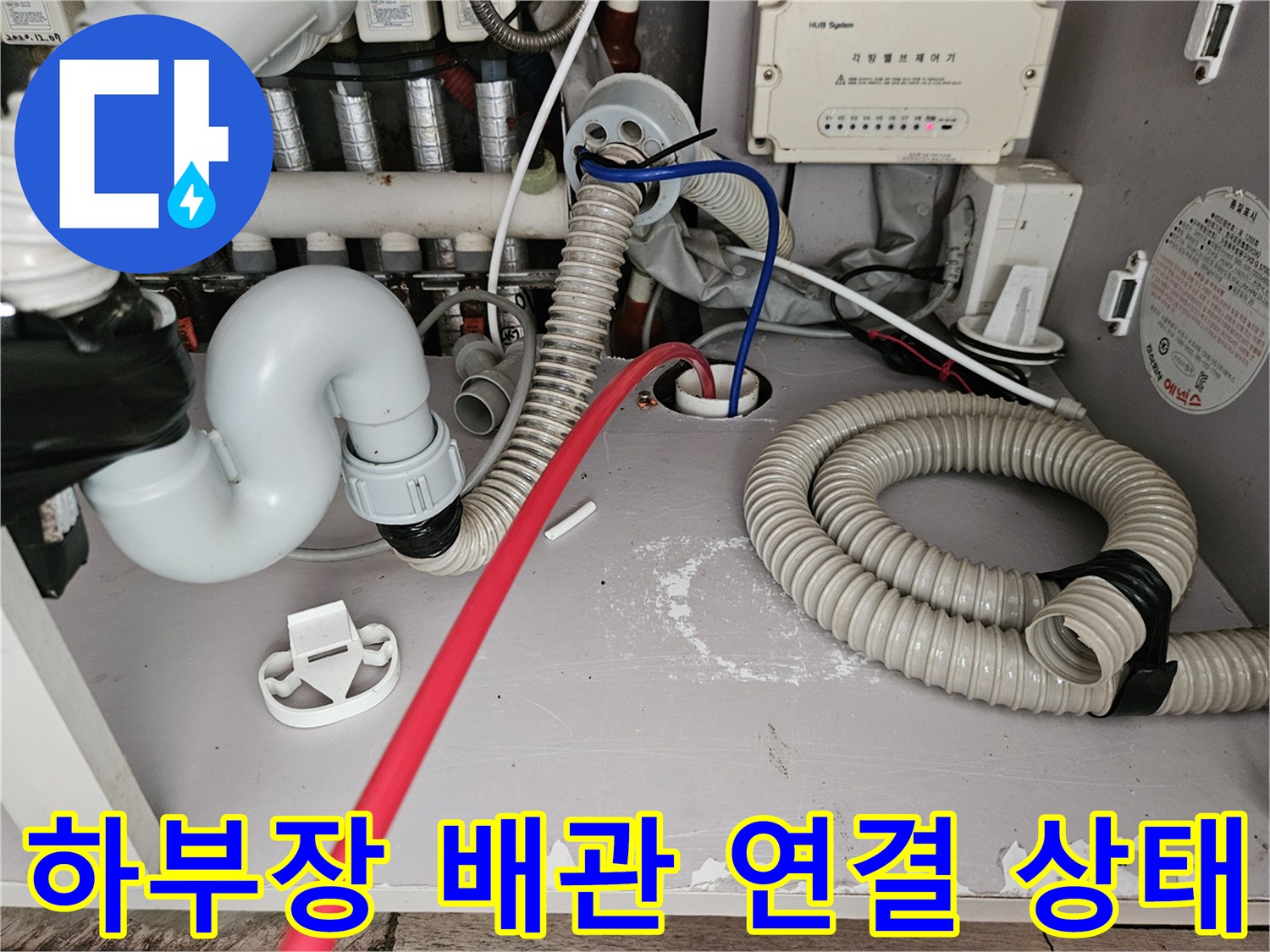 싱크대-하단-배관-및-연결-부위-확인