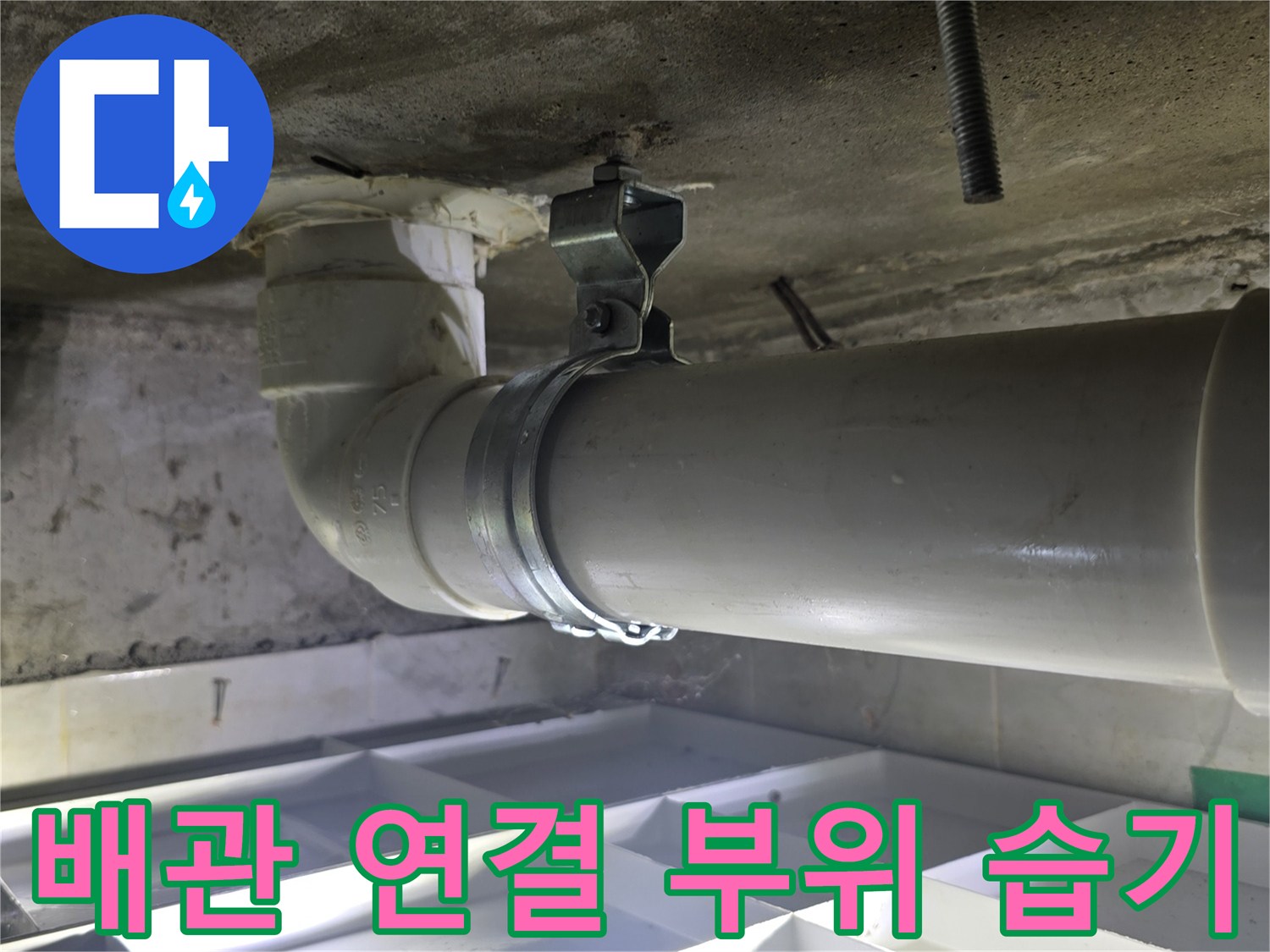 배관-연결-지점의-습기-및-물기-확인