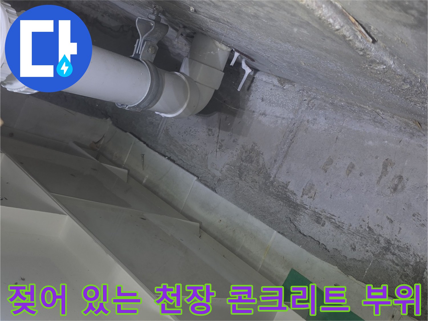 배관 주변-물기가 스며든 슬래브 콘크리트 모습