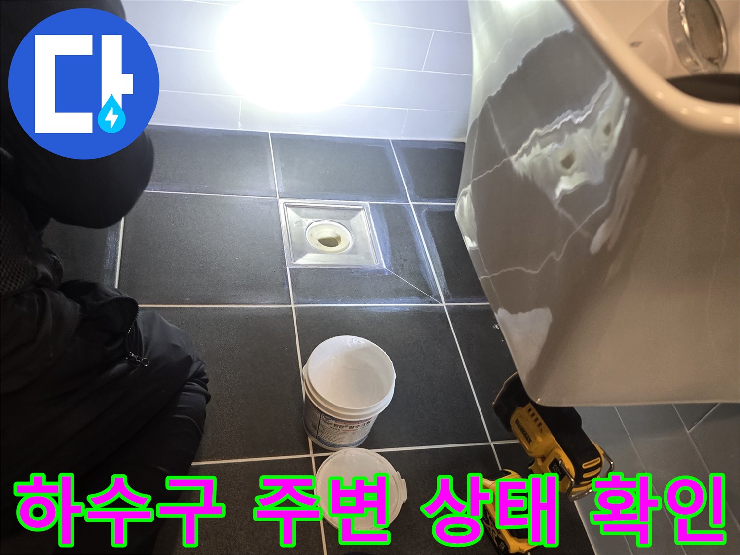 배수구-주변-타일-상태와-누수-지점-탐색