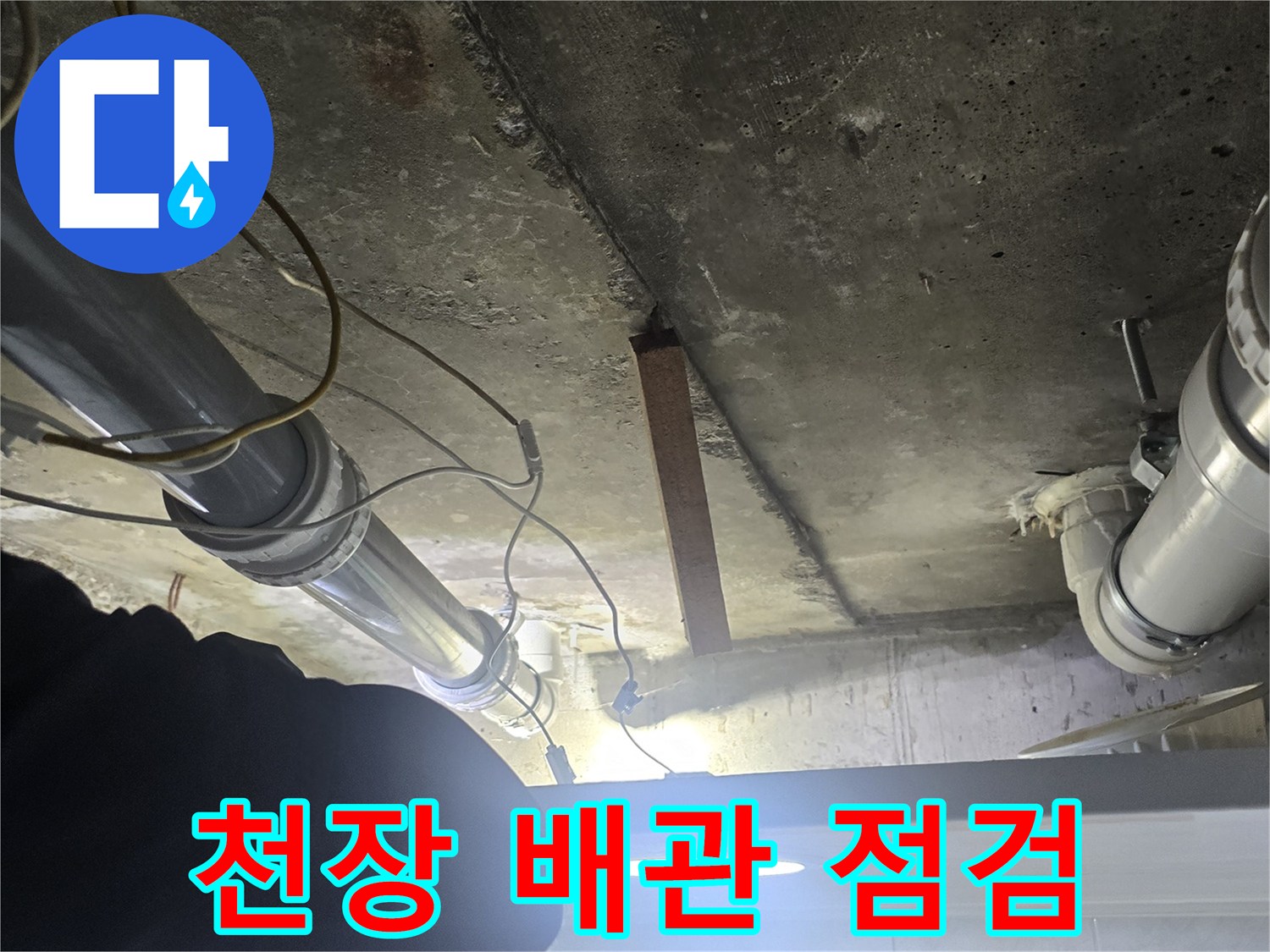 영등 포구-화장실-천장-배관-누수-지점-육안-확인