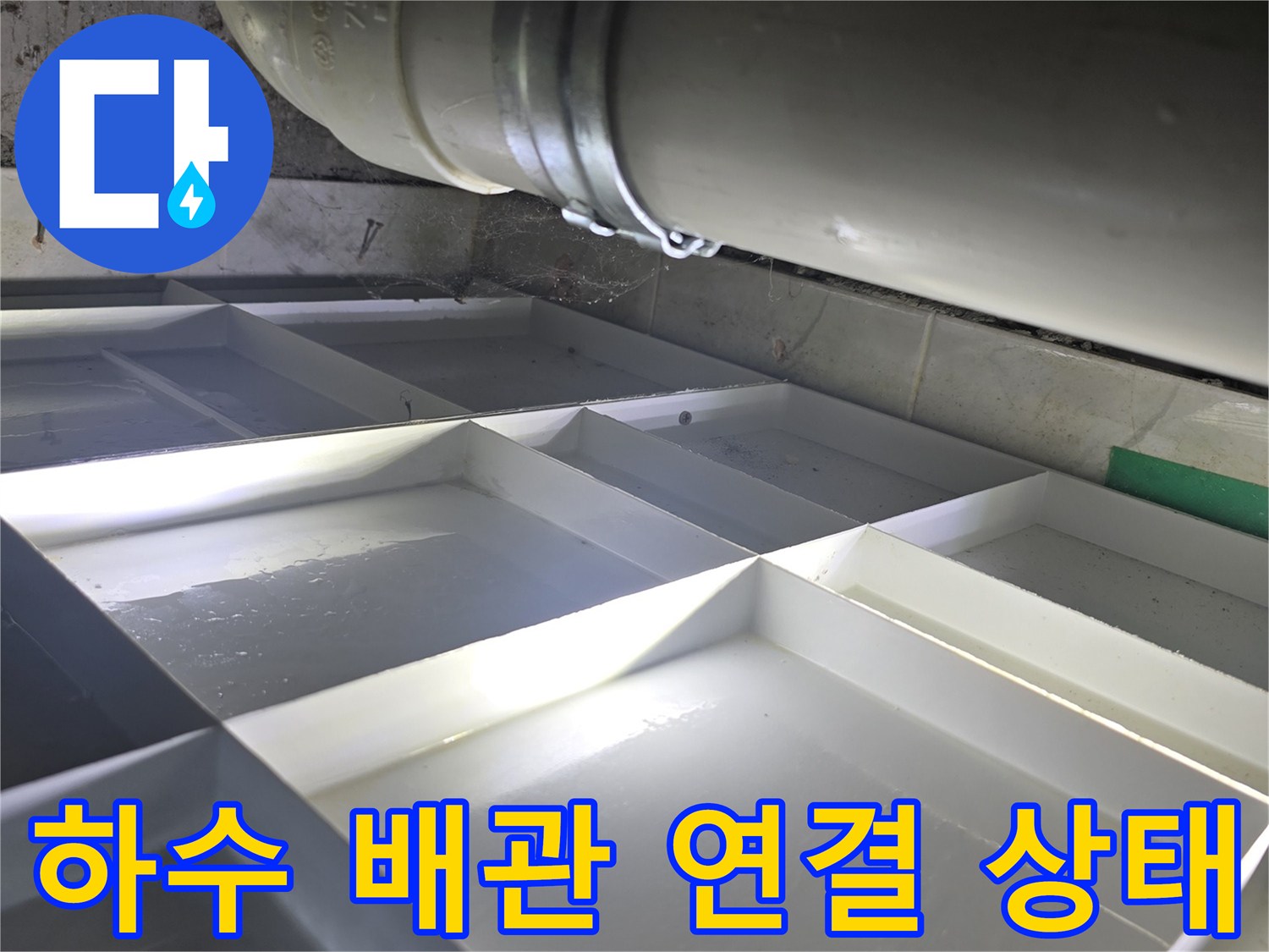 천장 내부 하수 배관-금속 고정 밴드 부근 촬영