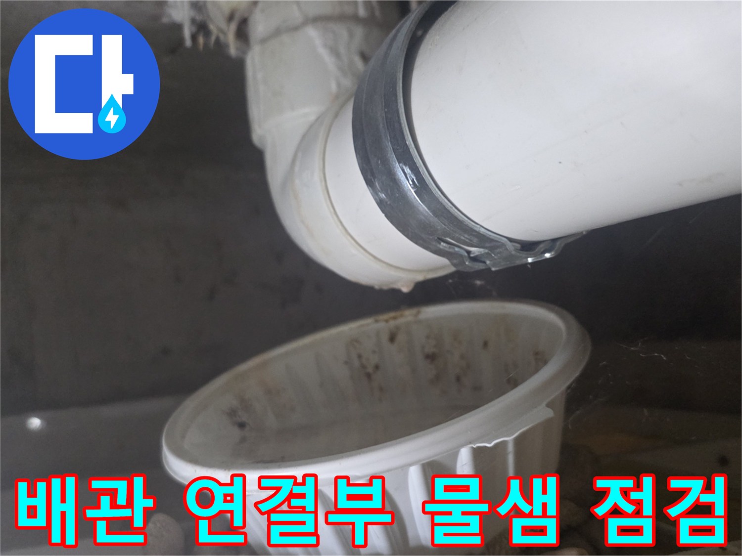 하수-배관-연결-부위-누수-현상-확인