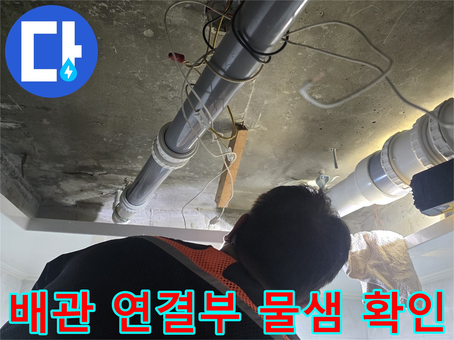 하수 배관-연결 부위-습기 및 누수 흔적