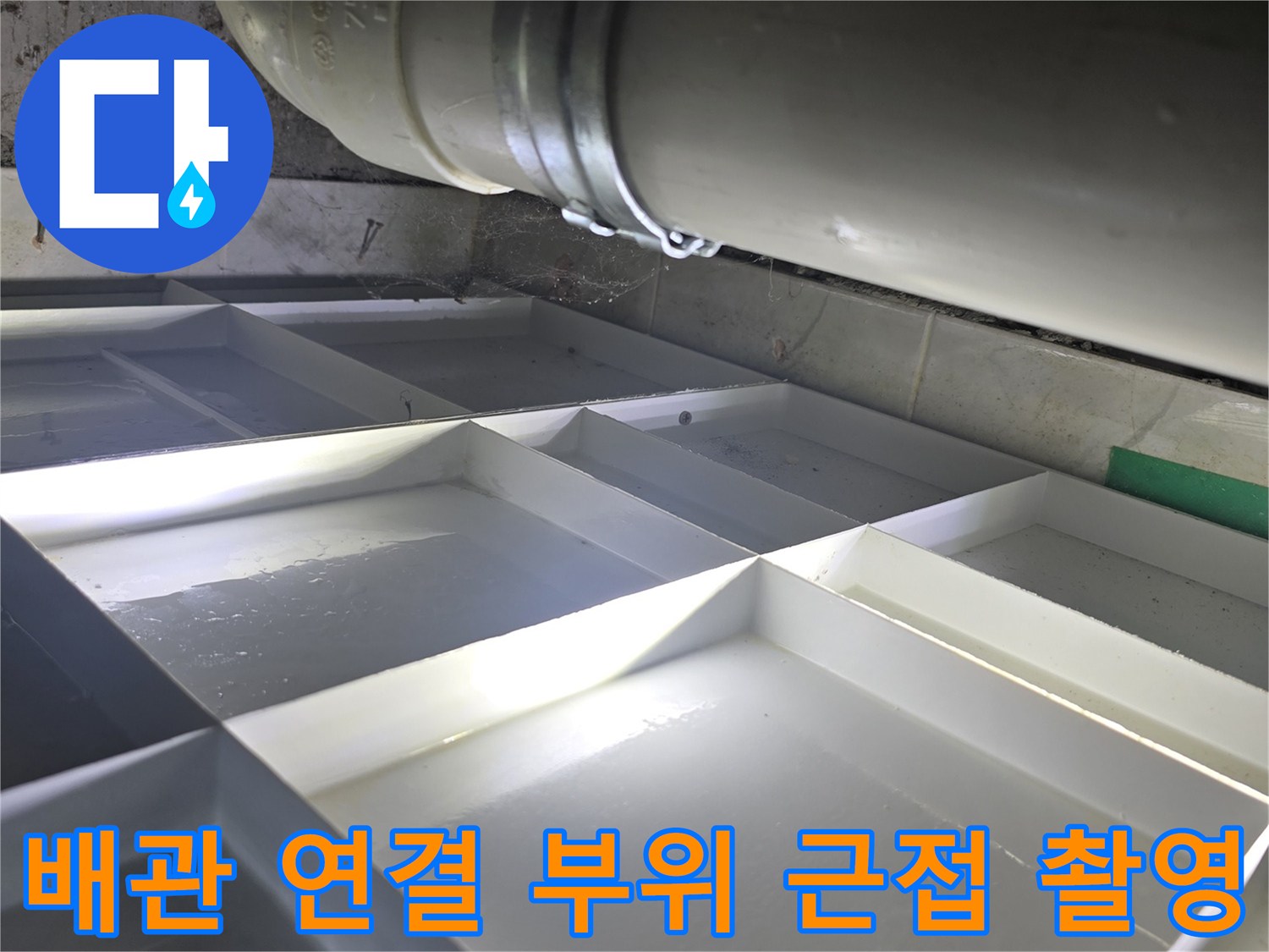 하수-배관-연결-지점의-근접-확인-사진
