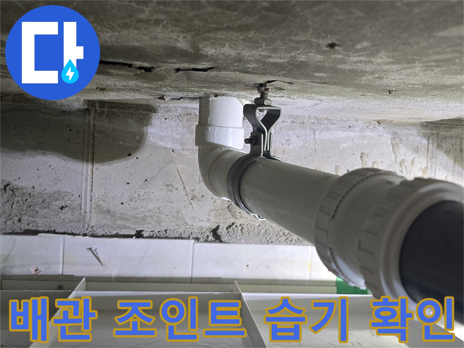 하수-배관-조인트-주변-누수-흔적-관찰
