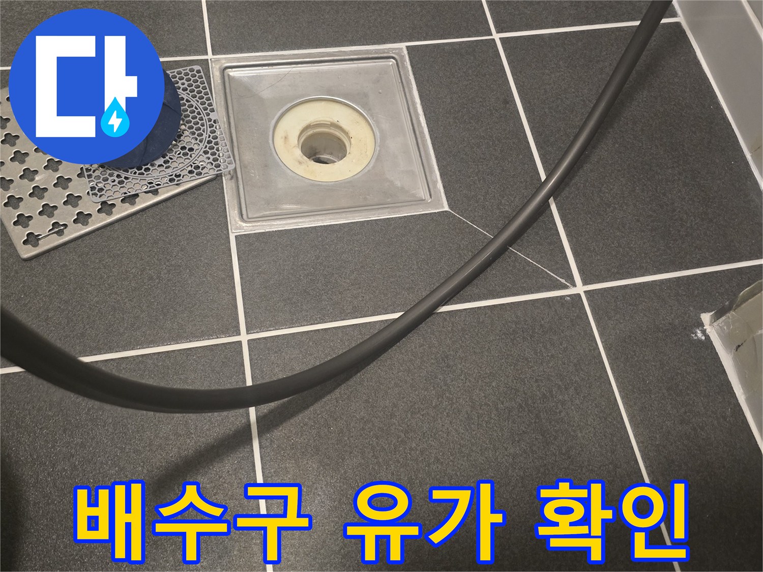 화장실-유가-부속-및-하수관-연결-상태-점검