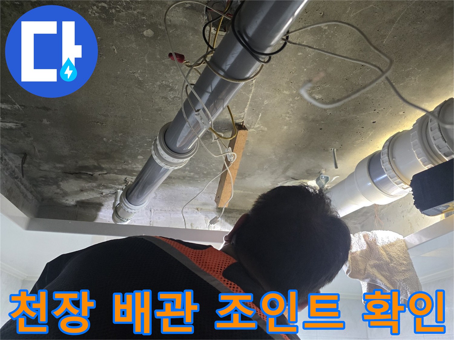 화장실-천장-내부-배관-연결-부위-누수-여부-조사