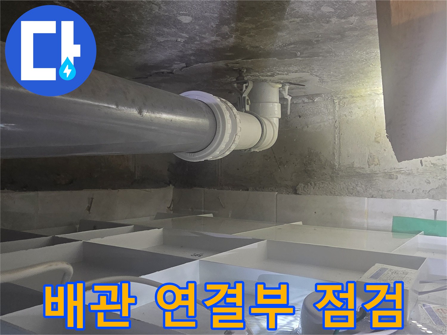 화장실-천장-배관-연결-부위-상태-확인