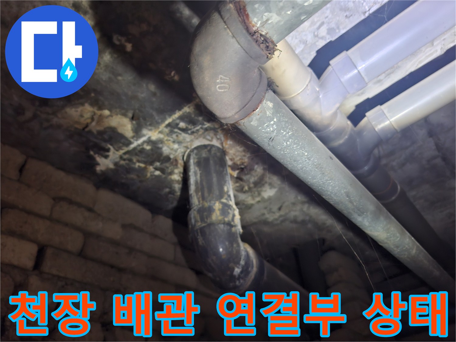 배관-엘보-연결-부위-습기-및-오염-확인