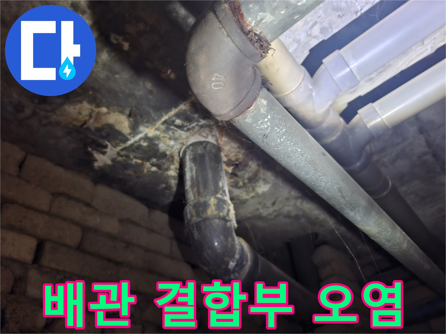 배관-연결-부위의-누수흔적과-오염현황