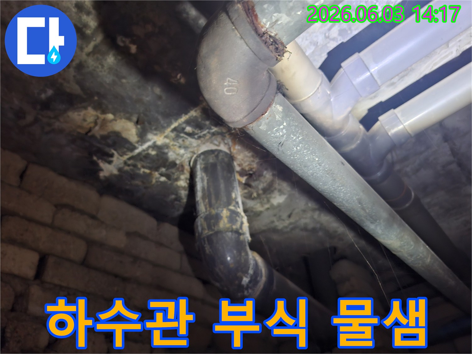 아파트 지하 하수관에서 발견된-심각한 부식과 그로 인한 물샘 현장을-전문가가 정밀하게 촬영한 사진
