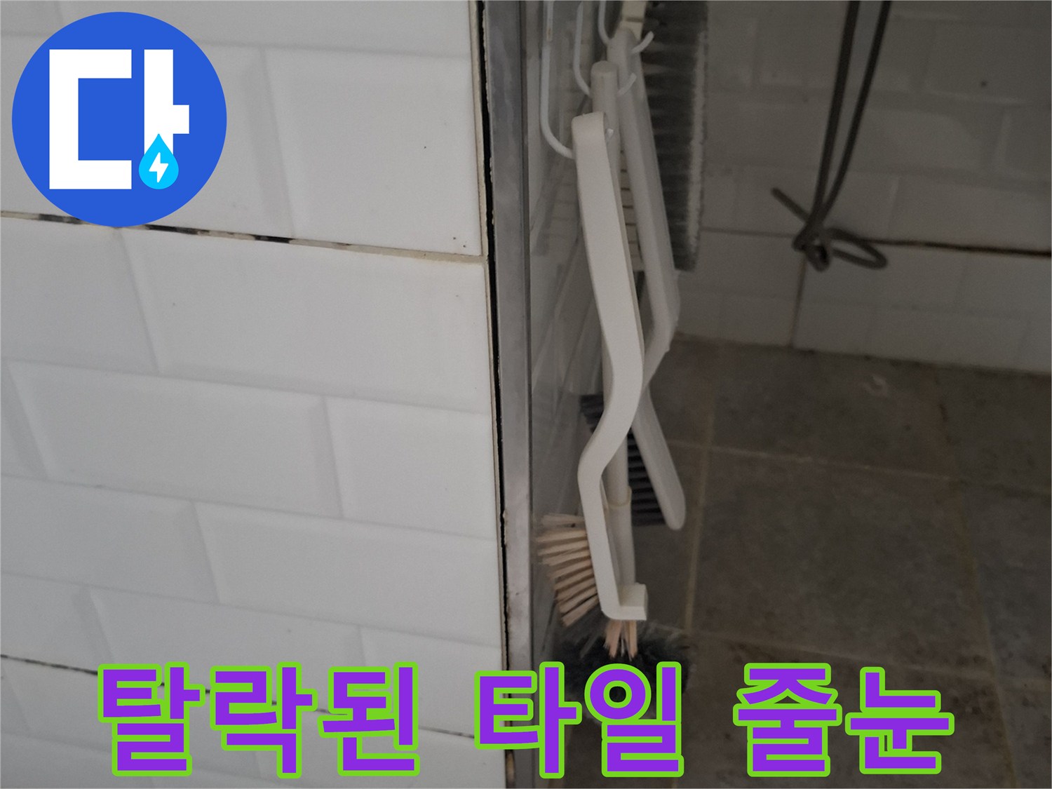 욕실-타일-경계면-줄눈-탈락-현상