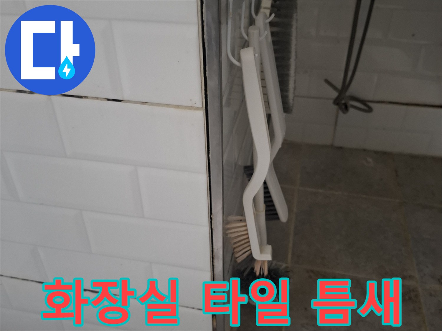 욕실-타일-사이-벌어진-틈새-현황