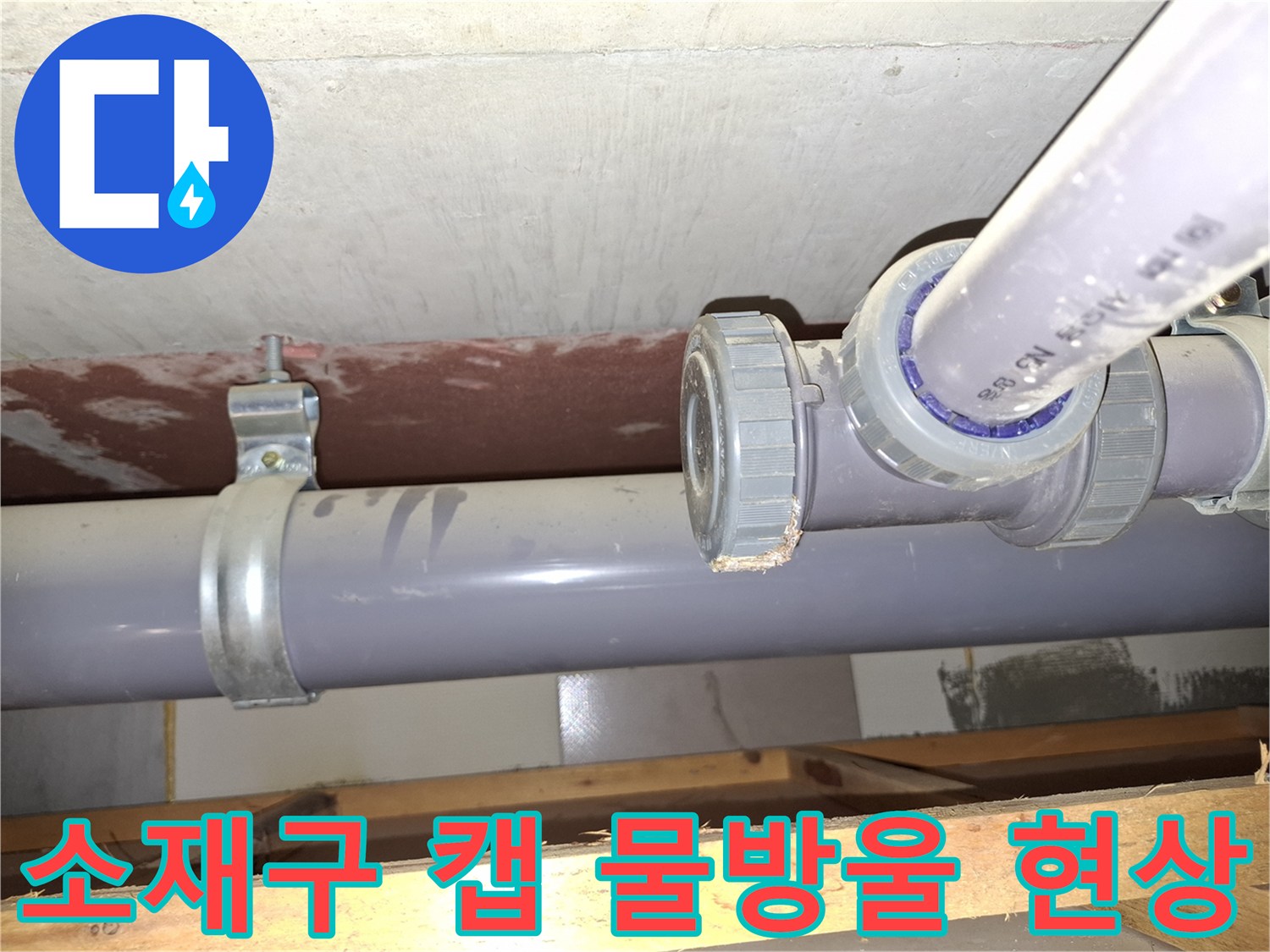 배관-소재구-캡-주변의-누수-물방울-맺힘