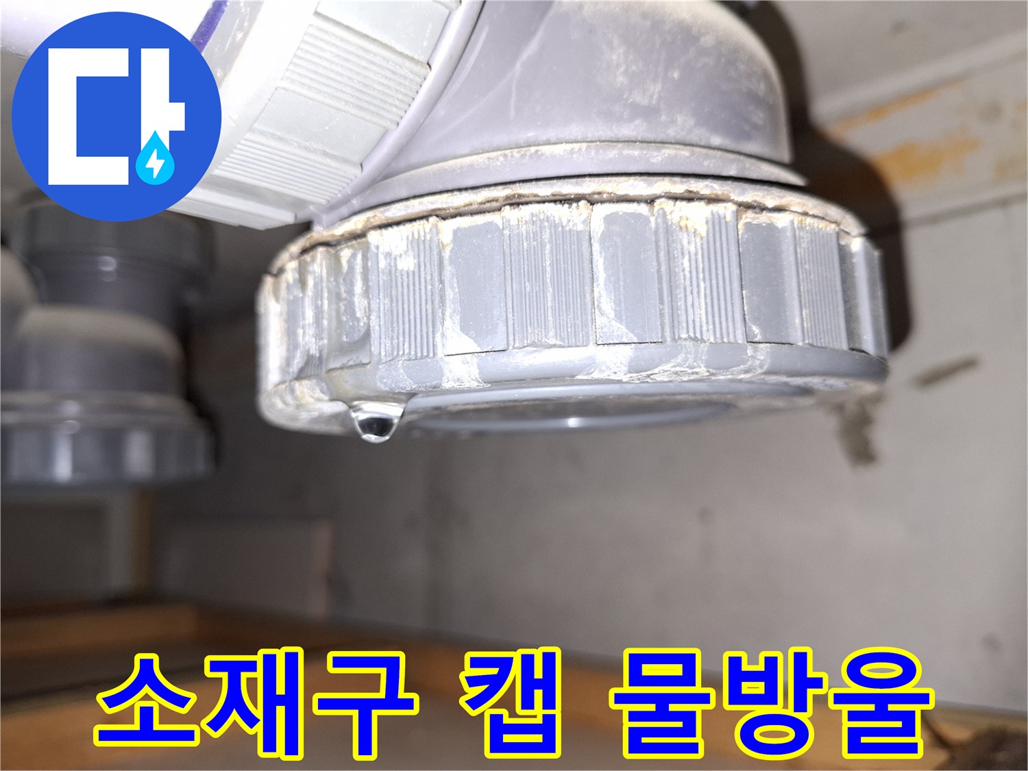 배관-연결부-소재구-캡-누수-증상