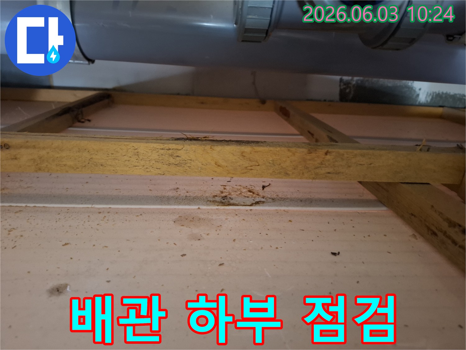 배관 하부의 지속적인-물기 유입으로 인한 오염입니다