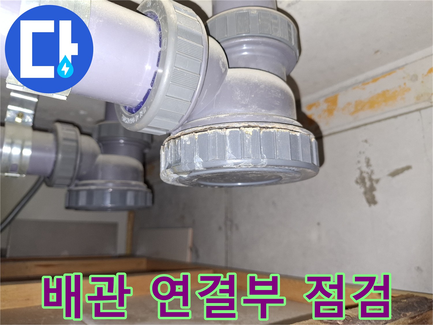 하수관 피트랩-소재구 주변의 누수 흔적 발견