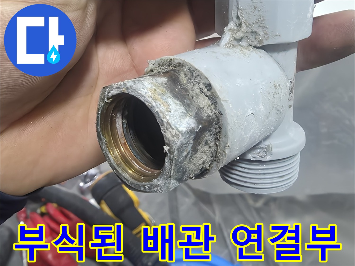 누수가-발생한-온수-배관-연결-부속