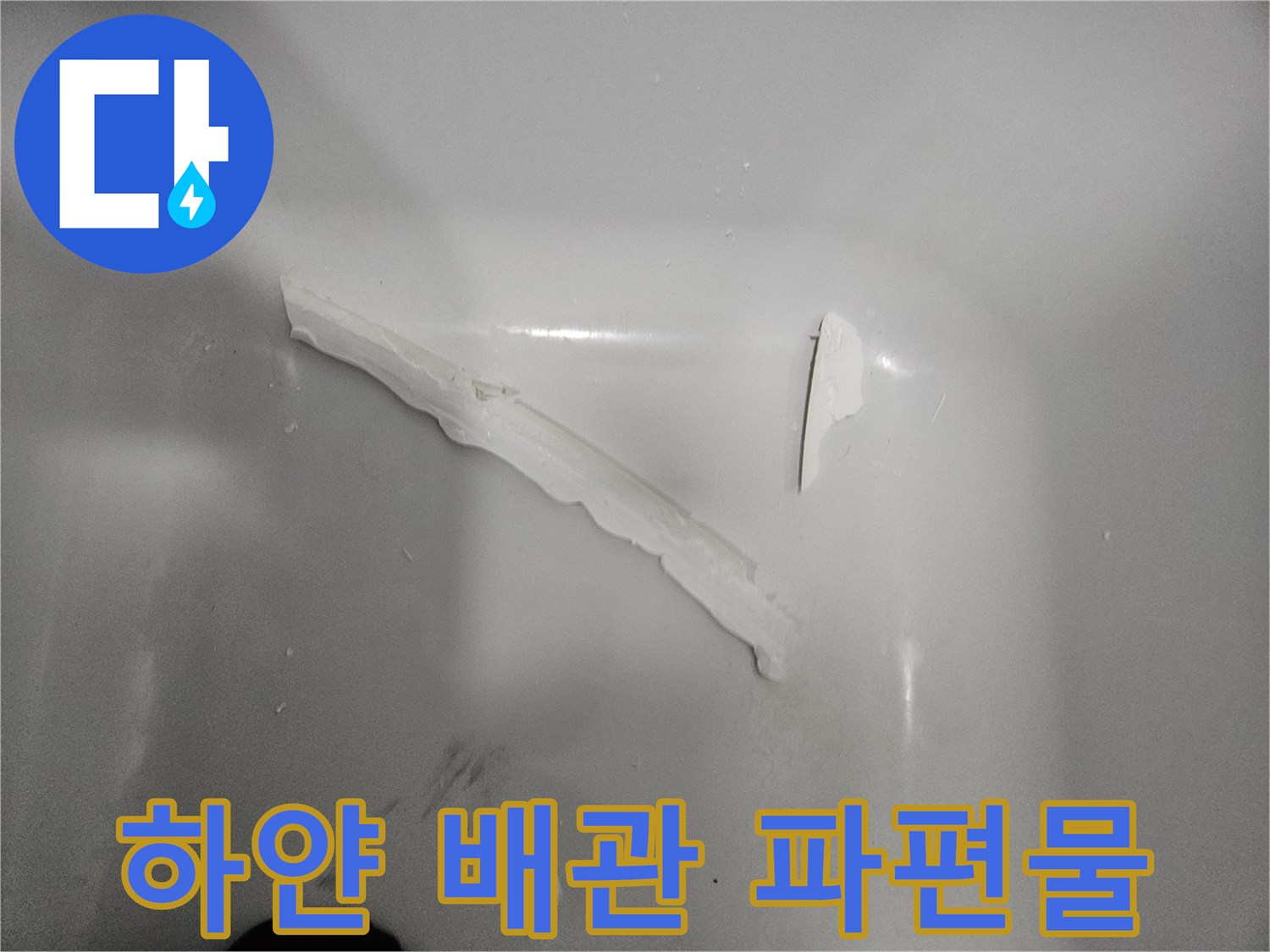바닥에 떨어진-하얀 배관 파편물