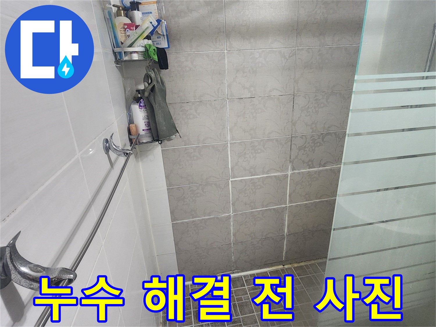 누수 해결 전-욕실의 초기 상태를 기록한 사진
