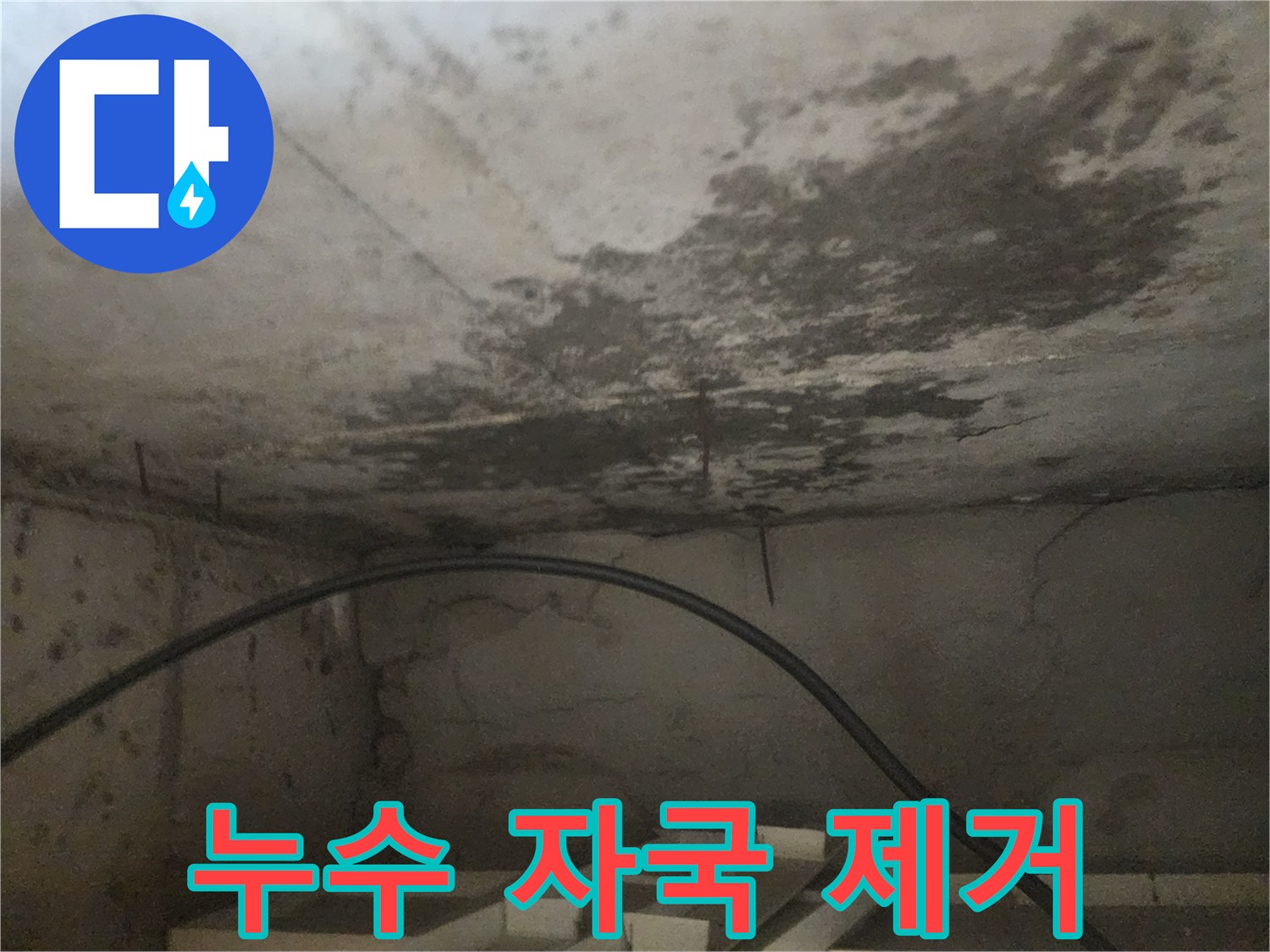 아래층 화장실 천장에 선명하게 남은-누수 자국을 제거하기 전의-현장 사진입니다.