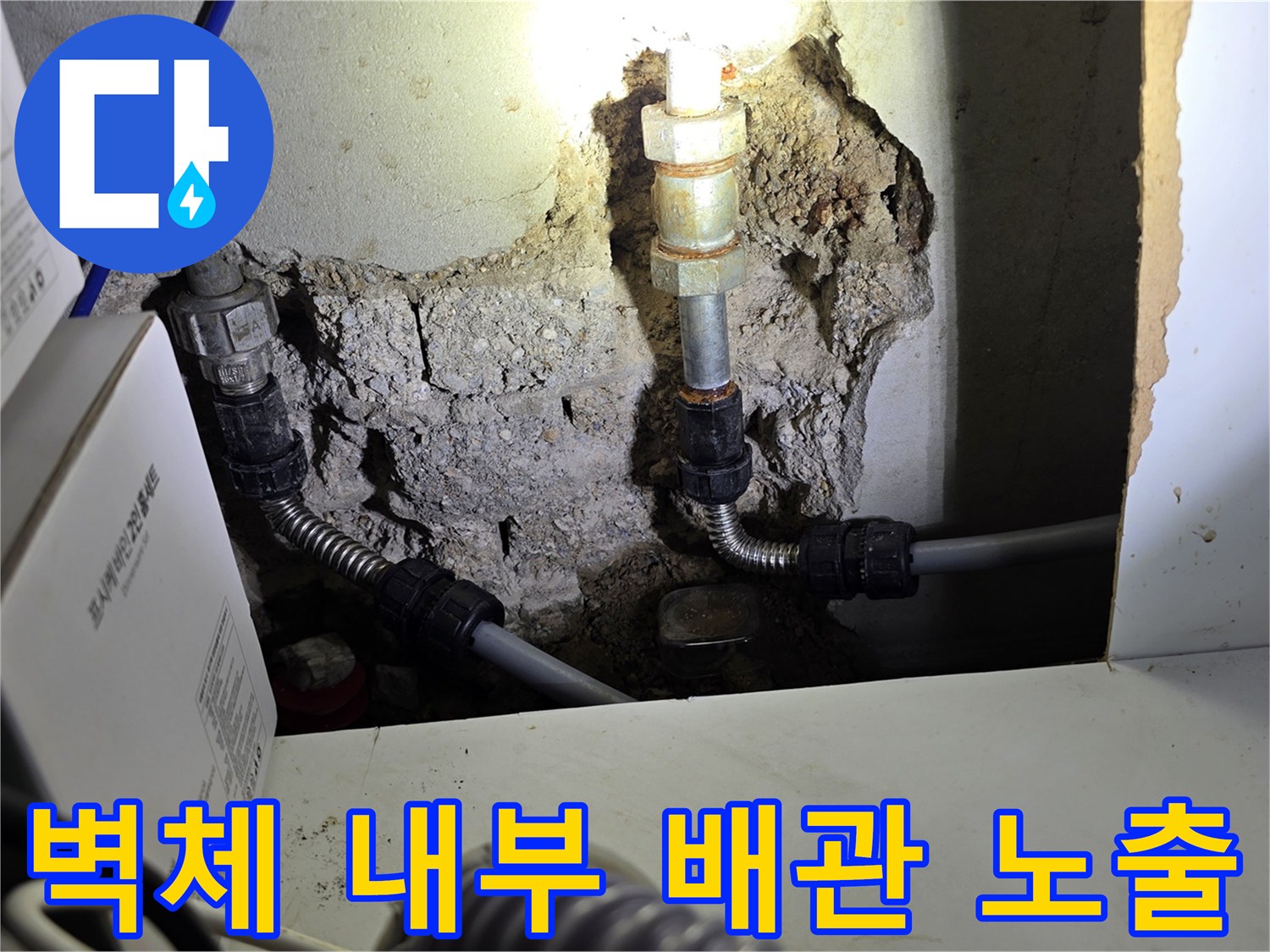 배관 연결 부위의 결함을 확인하기 위한 벽면 파쇄 현장