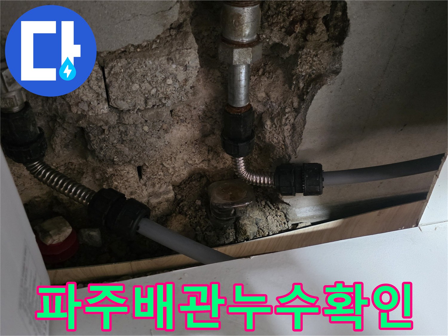 벽면-내부-수도-배관-연결-부위-노출