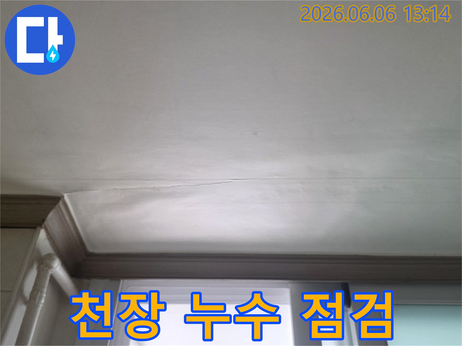 창문-상단-천장에-발생한-누수-얼룩과-균열을-보여주는-현장-사진