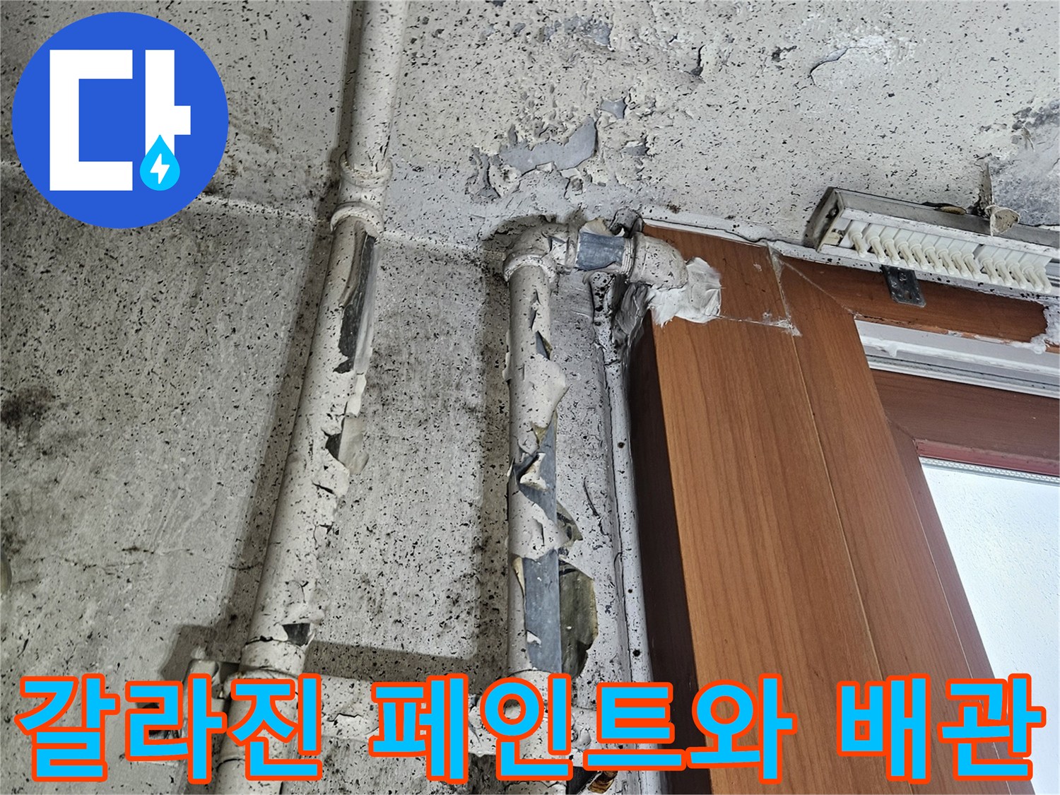 누수 피해로 인해 갈라지고 벗겨진 배관 주변 마감재
